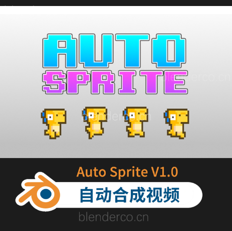 blender布的-插件AutoSprite v1.0 自动合成视频