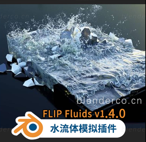 Blender插件-水花液体流体模拟插件 FLIP Fluids v1.4.0