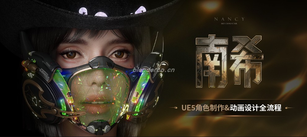 《南希》UE5角色制作动画设计全流程