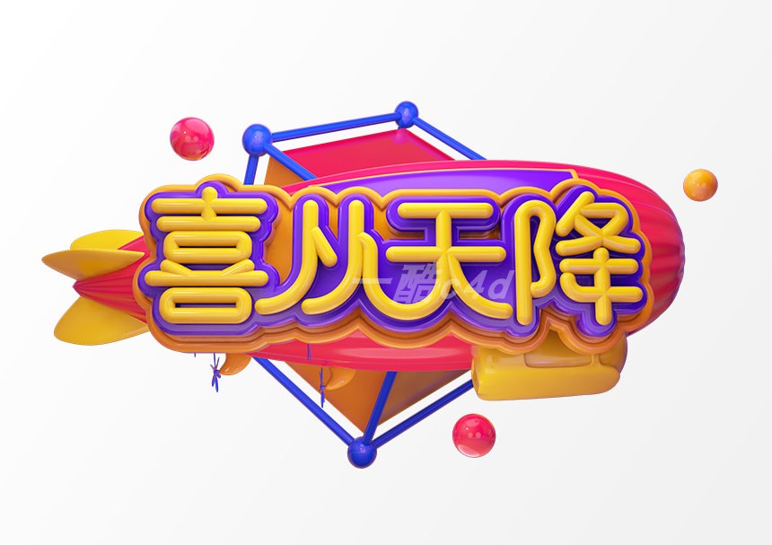 一酷C4D模型-电商促销文字模型模板039