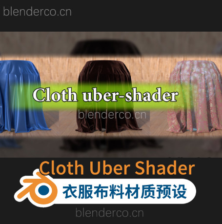 Blender衣服布料材质预设 Cloth Uber Shader