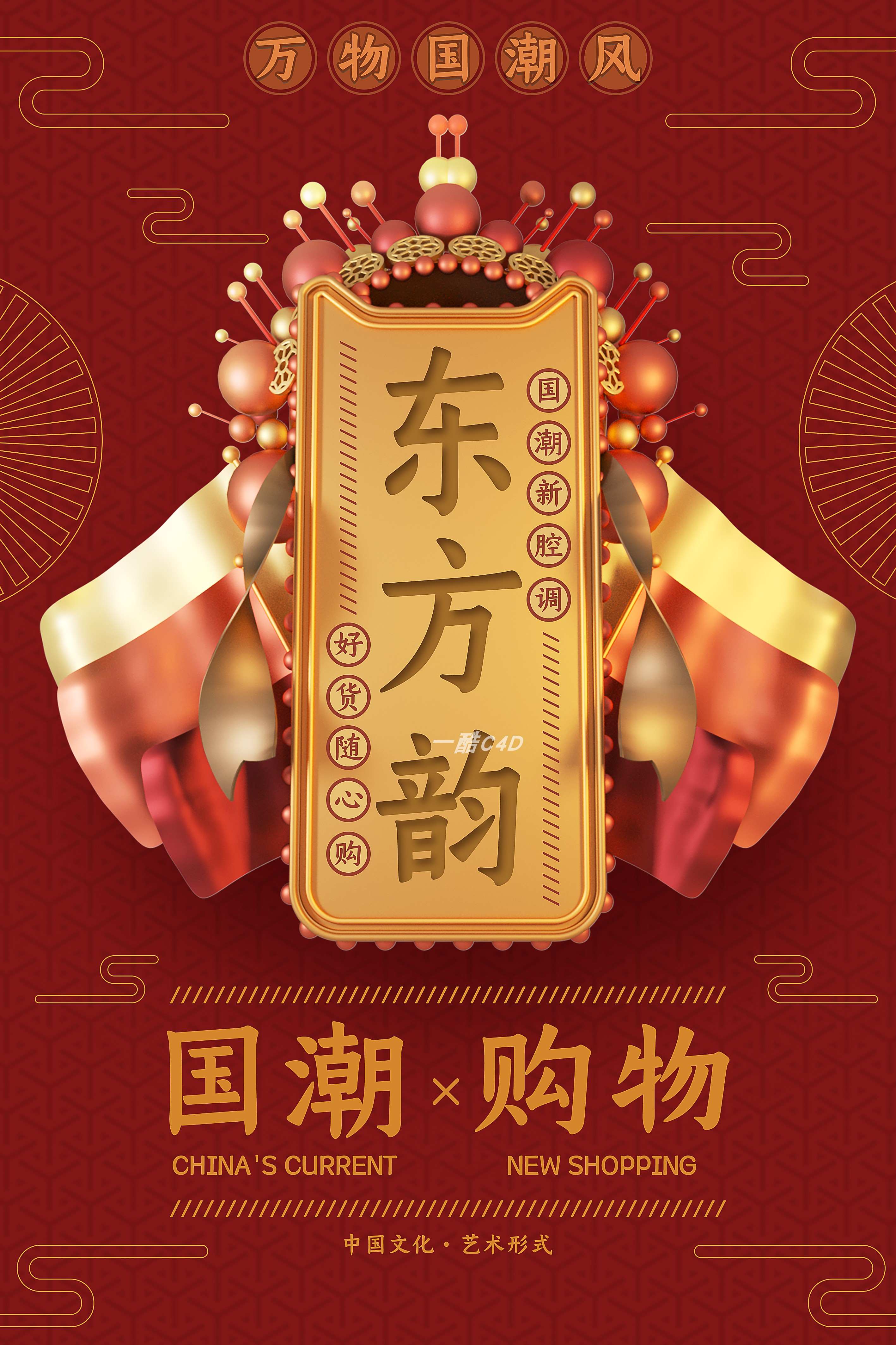 C4D国潮海报 (9).jpg
