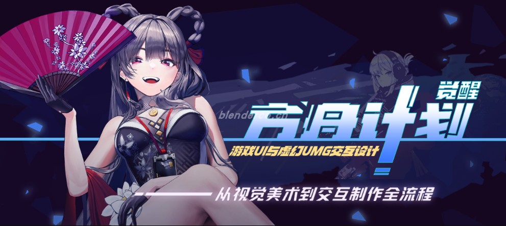 《觉醒方舟计划》游戏UI与虚幻UMG交互设计