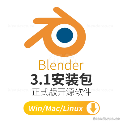 blender3.1正式版