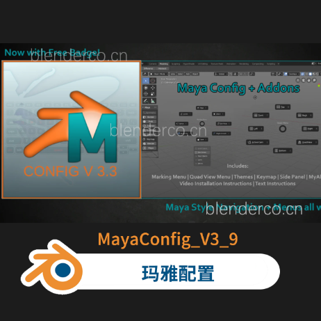 blender布的-MayaConfig V3.9