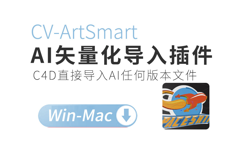 C4D插件 直接导入AI任何版本文件中英文汉化版插件及教程CV-ArtSmart v2.82 支持R18-R21
