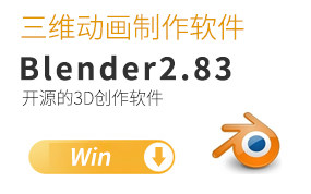 Blender三维动画制作软件Blender 2.82 Win正式版