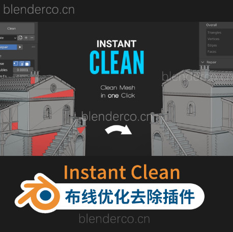 Blender布线优化去除插件 Instant Clean V2.0.5 blender布的