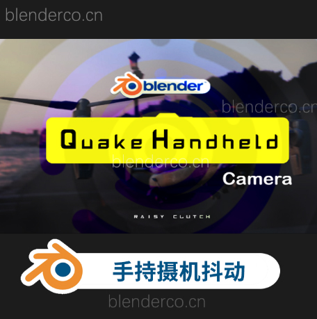 Blender手持摄像机抖动插件 Quake Handheld Camera