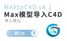 3D Max 模型导入C4D插件 MAXtoC4D v4.01 R15 – R19