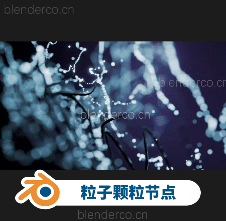 Particles Effect 粒子颗粒节点