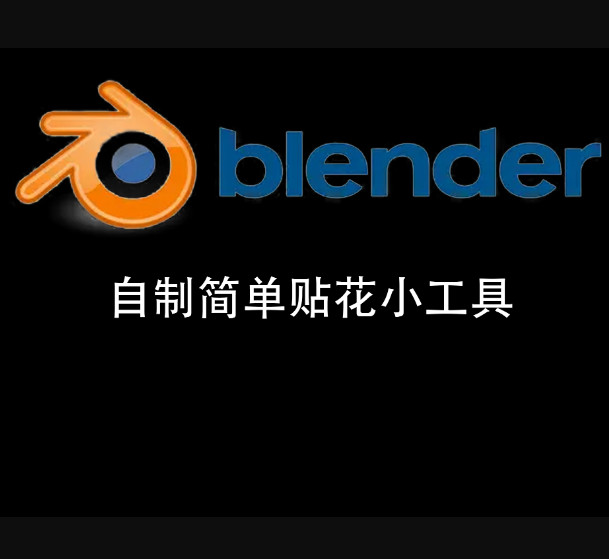 【Blender】简简单单的贴花小工具