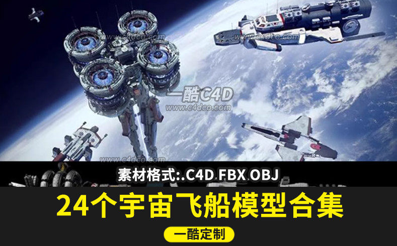 一酷C4D-24个科幻电影宇宙空间太空飞船未来科幻C4D格式fbx obj【白膜无材质】