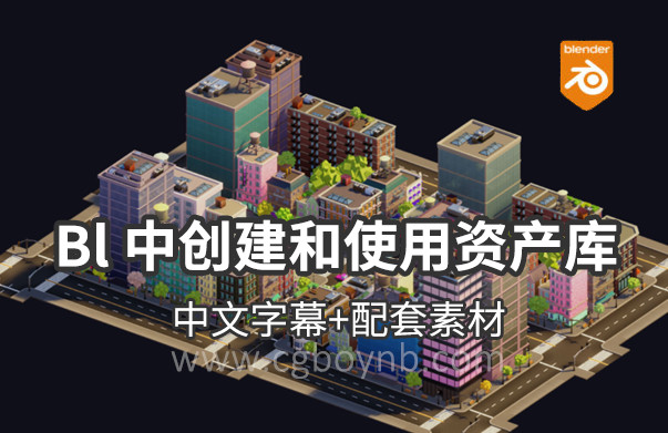 【教程】在 Blender 中创建和使用资产库（新功能课程） 双语字幕，没有项目下载！！！-cg男孩