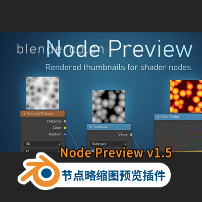 Blender节点略缩图预览插件 Node Preview v1.5 For Blender 2.8+
