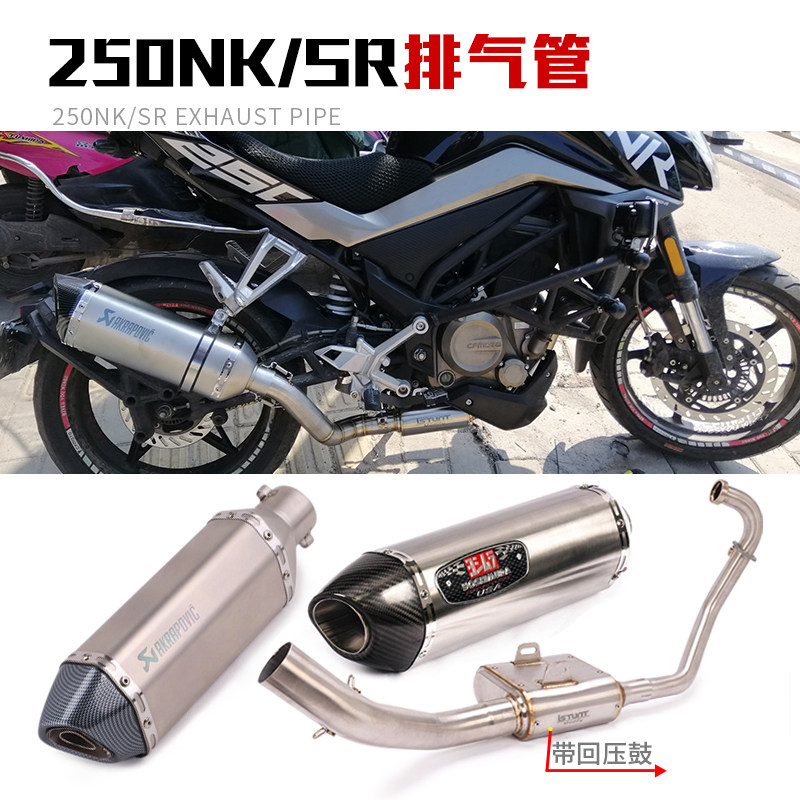 Suitable for 250SR exhaust NK250 exhaust low sink back pressure drum box exhaust pipe full section retrofit locomotive