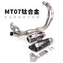 Motorcycle sports car MT07 modified exhaust pipe MT07 FZ07 titanium alloy a whole section of exhaust pipe smoke pipe