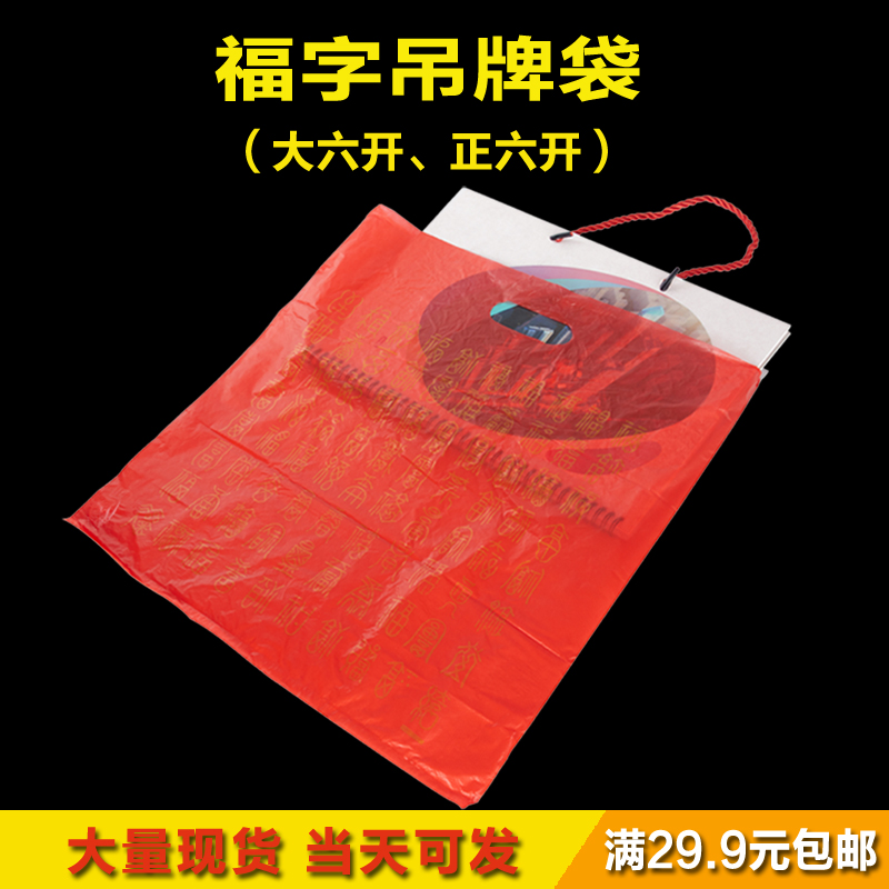 Spot is 6K big six open printing Fu word listing plastic bag Fu word label bag calendar bag desk calendar bag 100