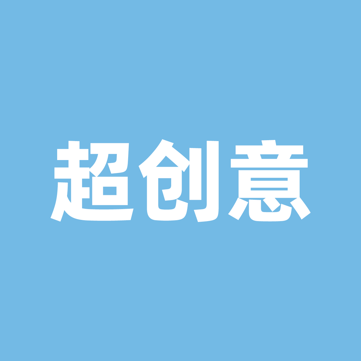 超创意工作室