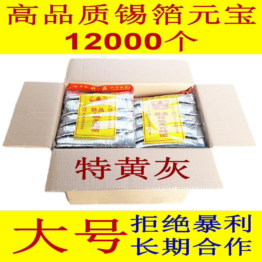 Sacrificial supplies, burning paper, coins, paper money, tin foil paper, ingots, gold and silver, 12,000 tin foil ingots, hand-folded