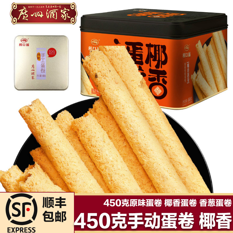 Guangzhou Wine Home 450g Original Taste Handmade Egg Roll Coconut Savory Egg Rolls for New Year's Gift Gifts Casual snacks Gift Boxes Pastry