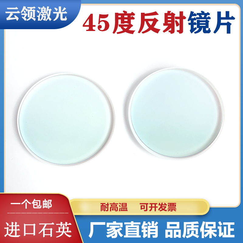 Laser 45 degree reflective lens 40*3 cutting machine welding 60*6YAG optical fiber engraving full reflection refractor 25*3