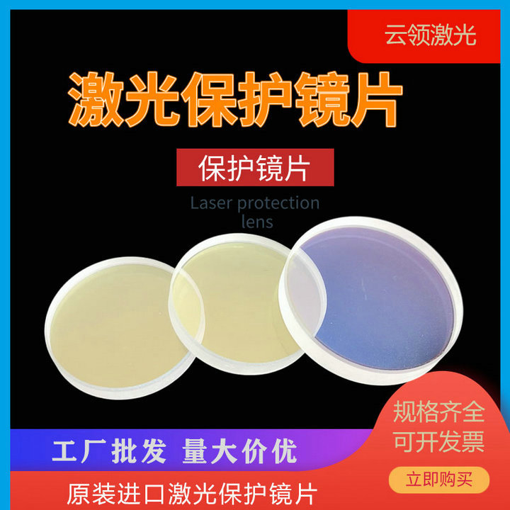 Machine for YAG laser protection lenses 38 * 2MM large group Everbright Lasermech fiber cutting machine, etc.