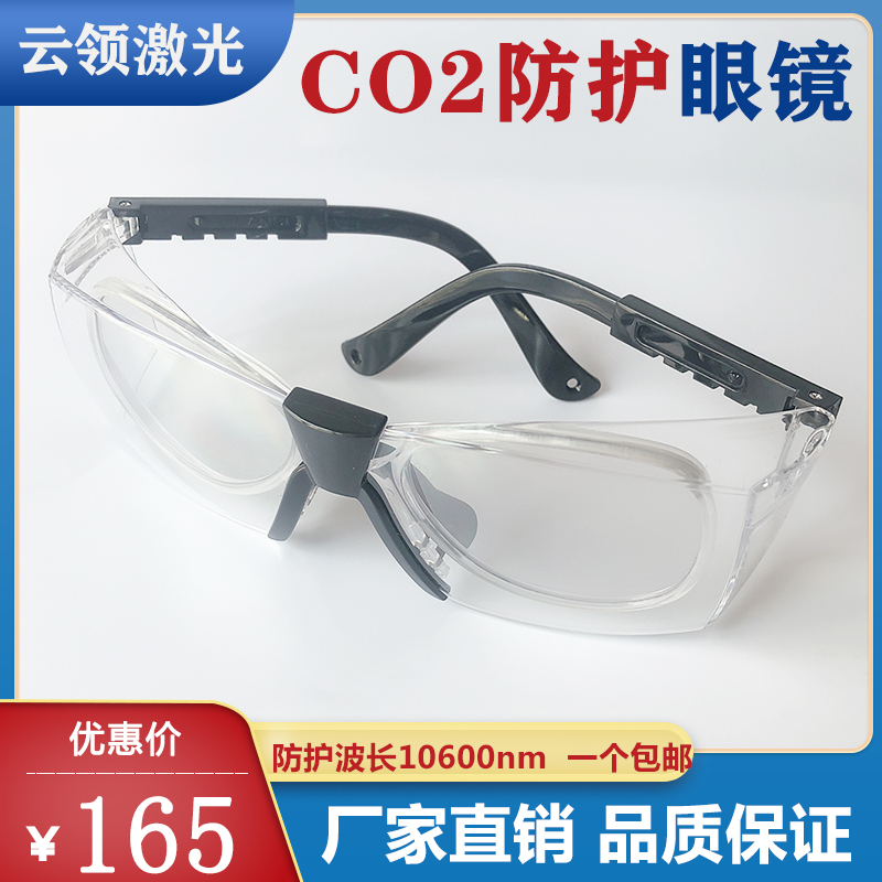 Carbon dioxide laser goggle goggle CO2 engraving and engraving welding cutting 10600nm engraving machine for use