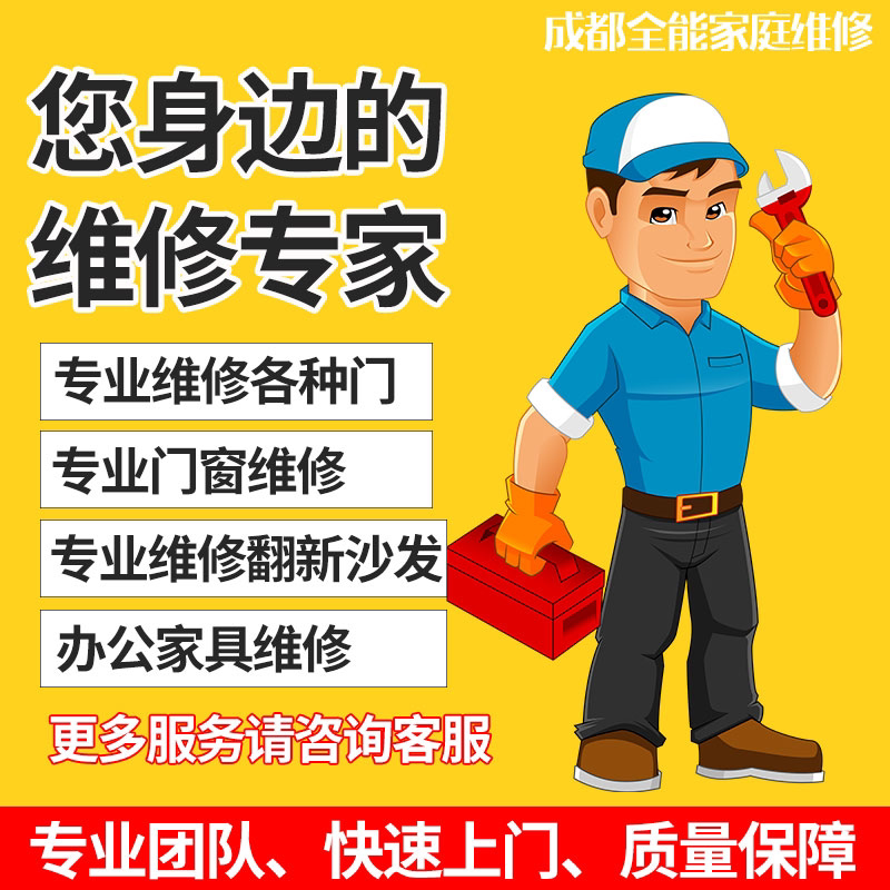 Chengdu Chongqing furniture and doors and windows maintenance and installation of table and chairs bed head cabinet wooden door floor stairs sofa supplement lacquer renovated and changed color