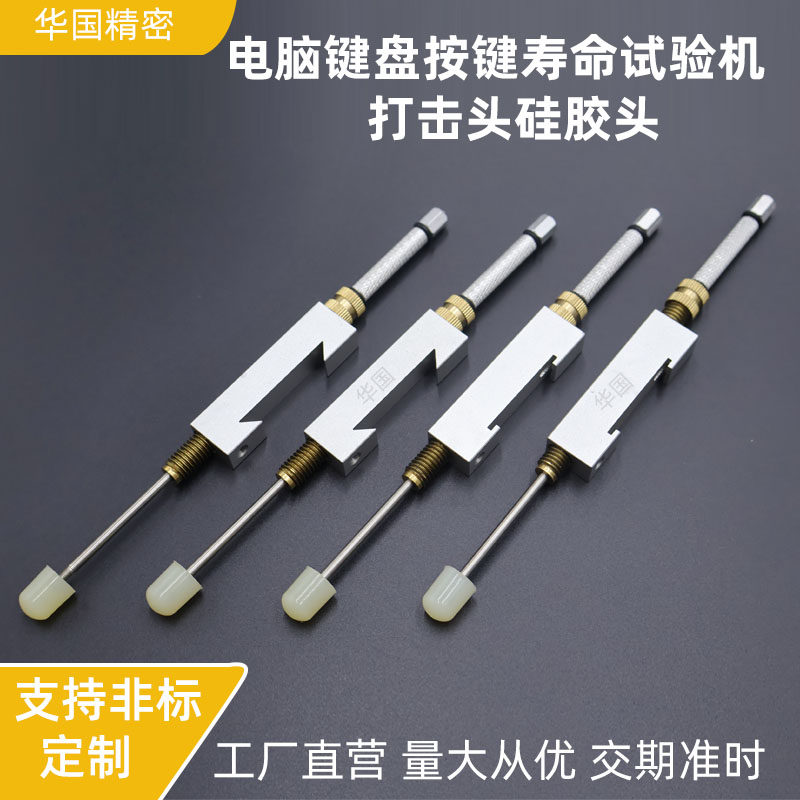键盘按键寿命试验机测头手机电脑笔记本开关按键寿命测试仪硅胶头