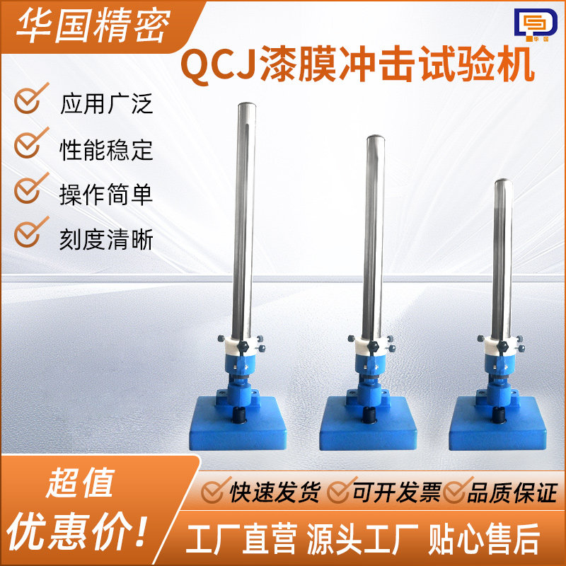 漆膜冲击器0-50/0-100  QCJ漆膜冲击试验仪 漆膜抗冲击试验机