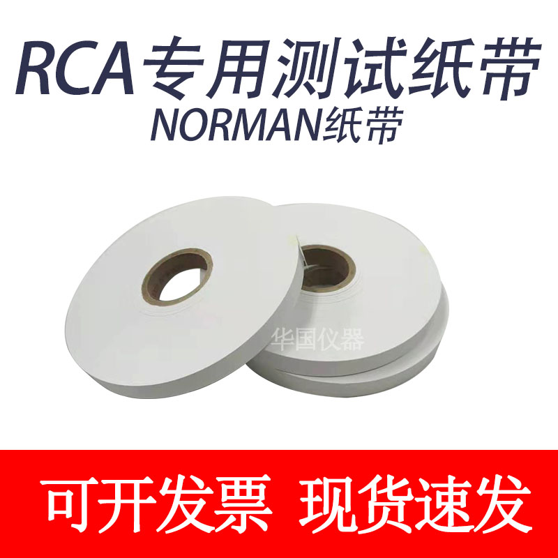 7-IBB-CC纸带耐磨擦测试专用纸带 美国NORMAN测试纸带RCA机专用