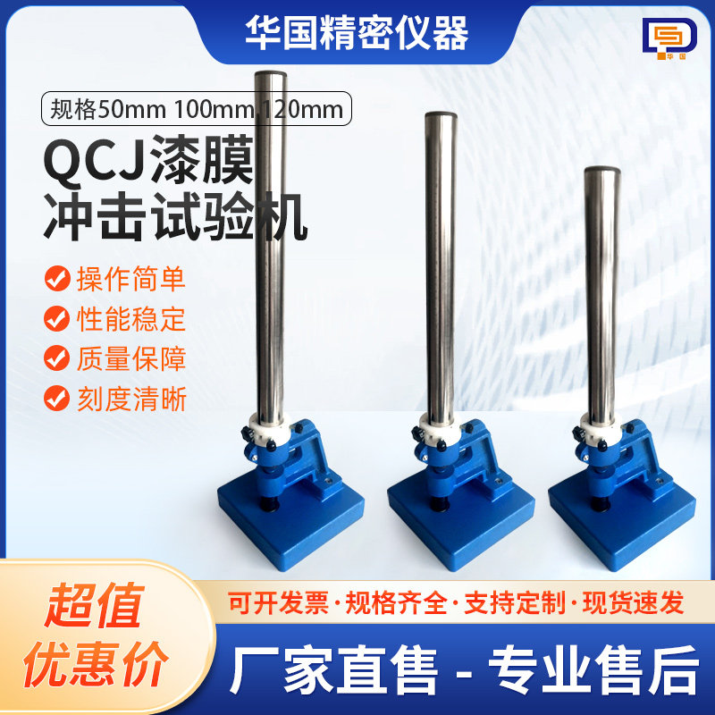 QCJ漆膜冲击试验机 漆膜冲击器0-50/100/120cm油漆涂层耐冲击仪