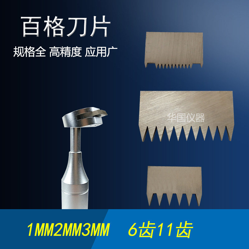 直销华国百格刀刀头刀片 划格器刀片 QFH-A漆膜划格器刀头1-3mm