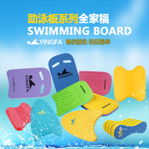 Yingfa floating board childrens professional swimming equipment adult beginners learn swimming artifact back floating floatation board