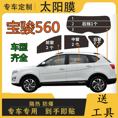 Изоляционная пленка Baojun 560, пленка для полного оконного стекла, изоляционная пленка для фургона, солнцезащитные чернила, взрывозащищенная пленка, специально вырезанная