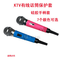 Volume of KTV wired microphone protective cover anti-drop cover handle silicone handheld microphone protective cover