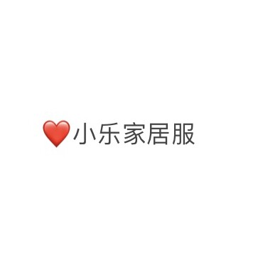 小乐家居服