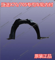 Original Jie Tu X70 fender lining fender lining X70S rear wheel integral wheel cover guard