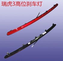 Chery Ruihu Tiger 3 high brake light Rear tail light New LED light brake light brake light