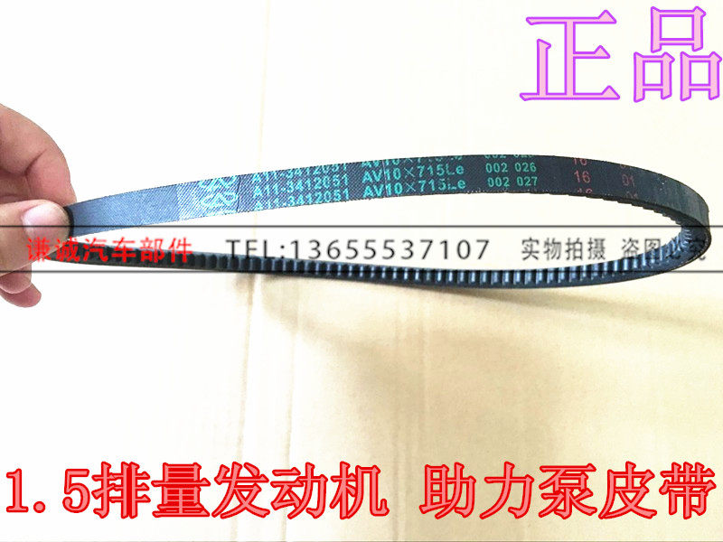 Chery Flag Cloud FengYun E5A5 Fengyun 2 Booster Pump Belt Power Steering V Belt