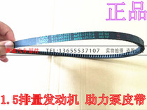 Chery Qiyun Fengyun E5A5 Fengyun 2 Booster pump belt Power steering V-belt