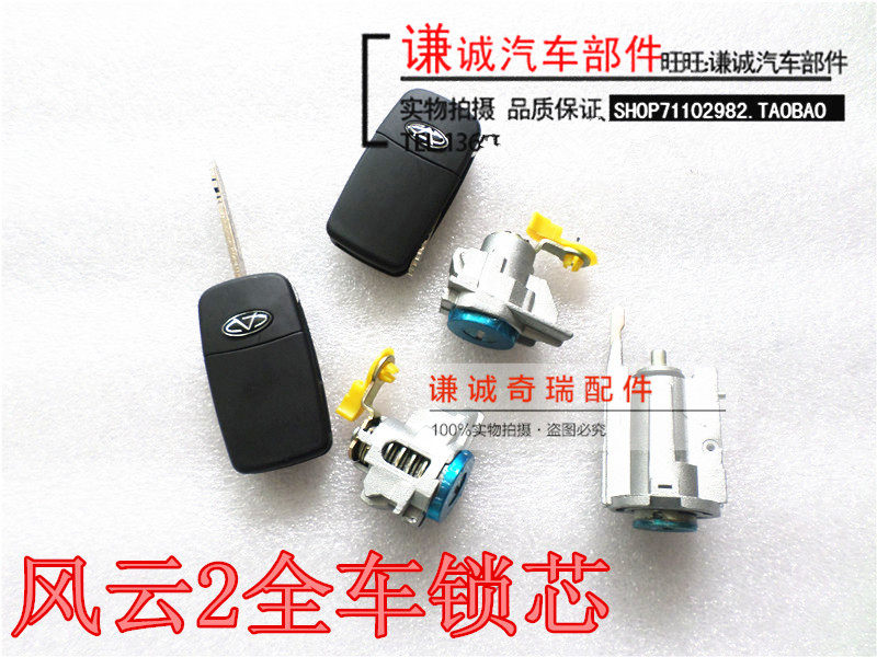 Chery Fengyun 2 full car lock core Fengyun 2 two-compartment three-compartment set lock full car lock lock core with key