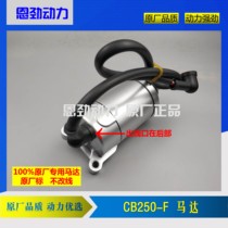 2017 Huayang T4 motor starter motor bozzol M3 extreme thief big head machine CB250F original motor