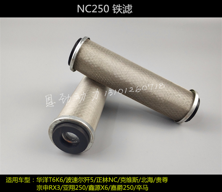 NC machine oil filter Huayang T6 Posol 250 Guizun Xinyuan Beihai off-road vehicle NC250 filter filter