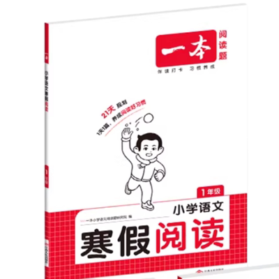 一本寒假语文阅读练字帖数学口算