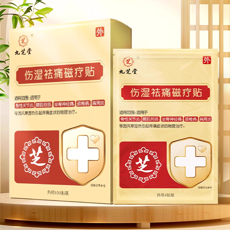九芝堂骨性关节炎痛伤湿祛痛磁疗贴骨性关节炎疼痛膝盖酸胀膏药贴