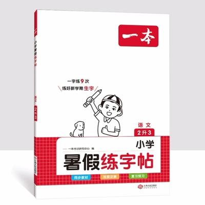 一本暑假练字帖 小学语文暑假衔接同步练字帖1升2升3升4升5升6暑假阅读口算课课练 同步教材 视频讲解 每日一练 生字抄写 全国通用