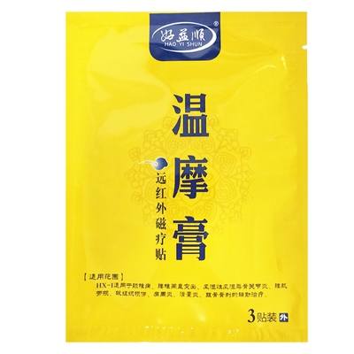 好益顺温摩膏药贴贴腰椎间盘突出
