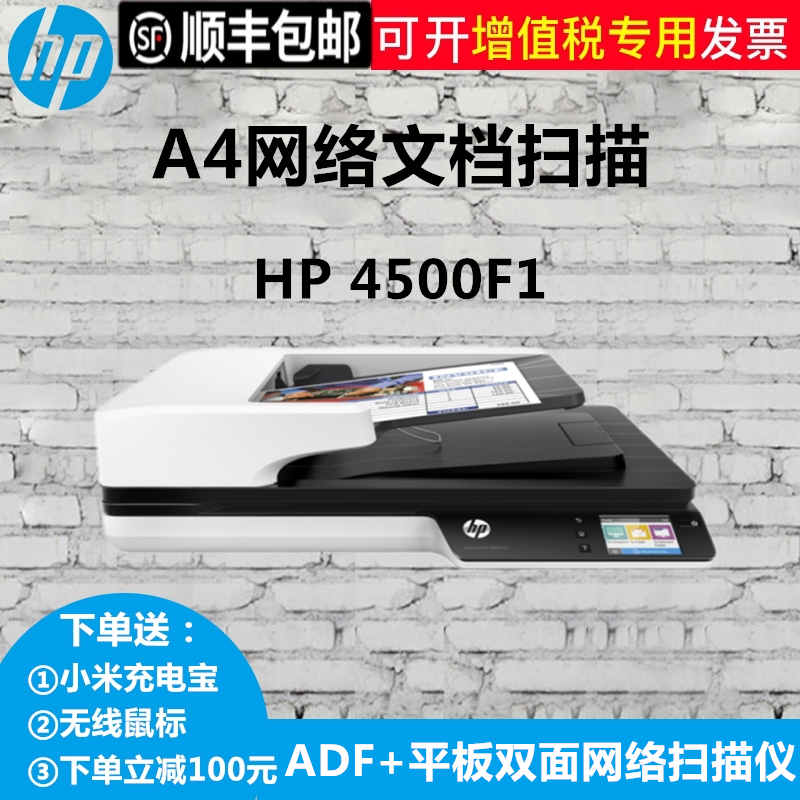 (Shunfeng) HP SJ 4500FN1 scanning instrument A4 high-speed flat ADF with internet port with 3-year upper door service